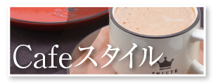 cafeスタイル