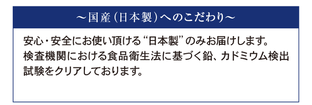 国産（日本製）へのこだわり