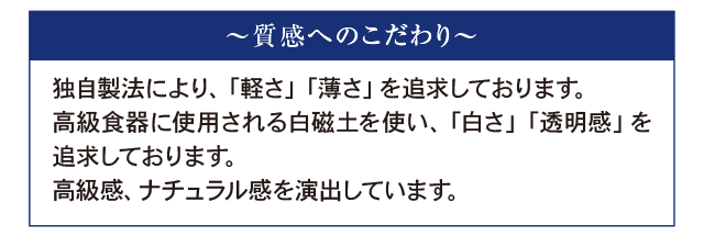 質感へのこだわり