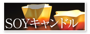 soyキャンドル