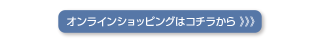 オンラインショッップ